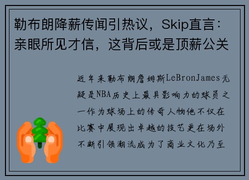 勒布朗降薪传闻引热议，Skip直言：亲眼所见才信，这背后或是顶薪公关策略