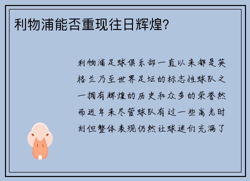 利物浦能否重现往日辉煌？