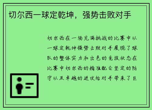 切尔西一球定乾坤，强势击败对手