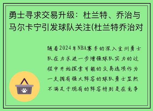 勇士寻求交易升级：杜兰特、乔治与马尔卡宁引发球队关注(杜兰特乔治对比)