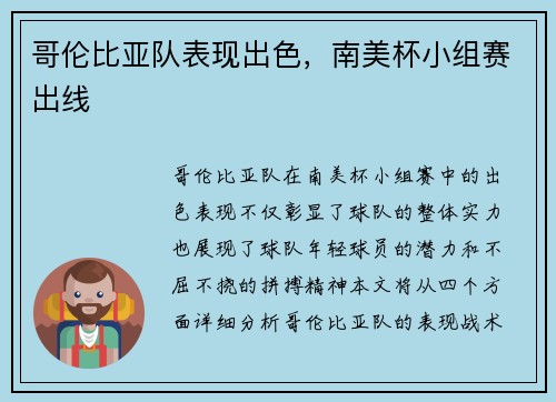 哥伦比亚队表现出色，南美杯小组赛出线