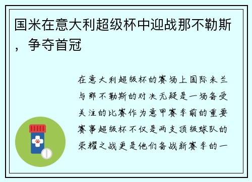 国米在意大利超级杯中迎战那不勒斯，争夺首冠