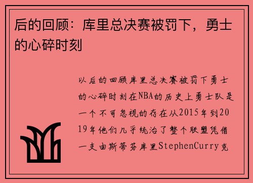 后的回顾：库里总决赛被罚下，勇士的心碎时刻