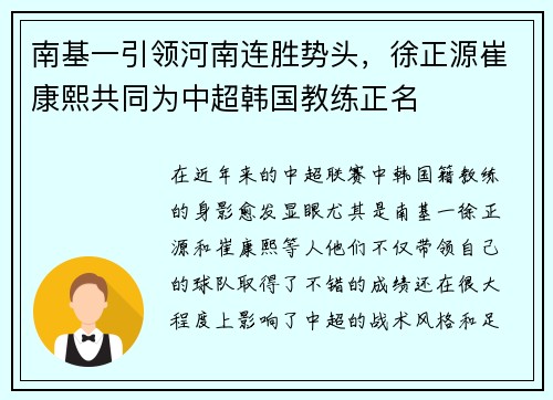 南基一引领河南连胜势头，徐正源崔康熙共同为中超韩国教练正名
