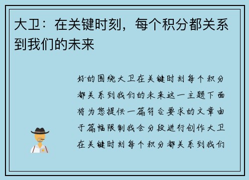 大卫：在关键时刻，每个积分都关系到我们的未来