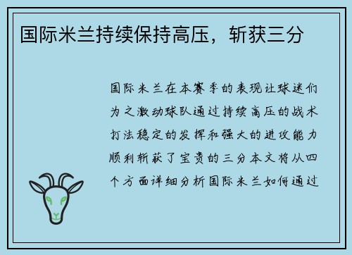 国际米兰持续保持高压，斩获三分