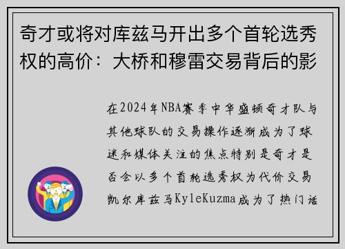 奇才或将对库兹马开出多个首轮选秀权的高价：大桥和穆雷交易背后的影响