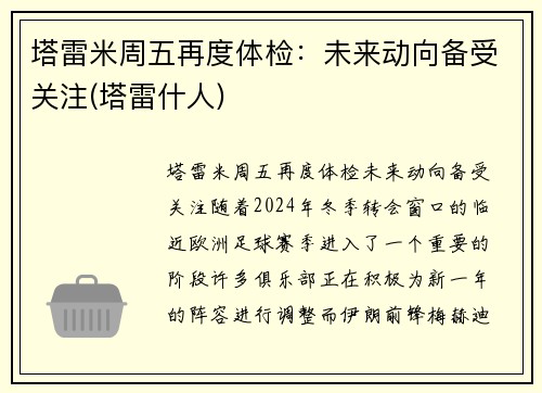 塔雷米周五再度体检：未来动向备受关注(塔雷什人)