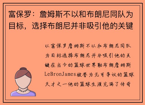 富保罗：詹姆斯不以和布朗尼同队为目标，选择布朗尼并非吸引他的关键