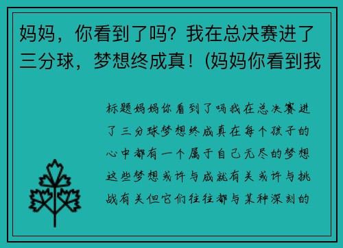 妈妈，你看到了吗？我在总决赛进了三分球，梦想终成真！(妈妈你看到我成长了吗情景剧台词)