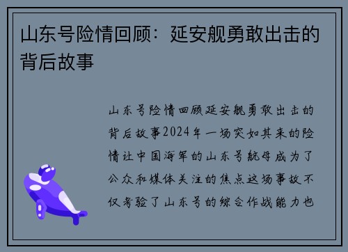 山东号险情回顾：延安舰勇敢出击的背后故事