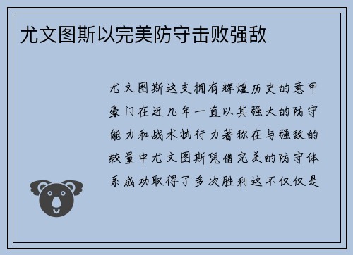 尤文图斯以完美防守击败强敌
