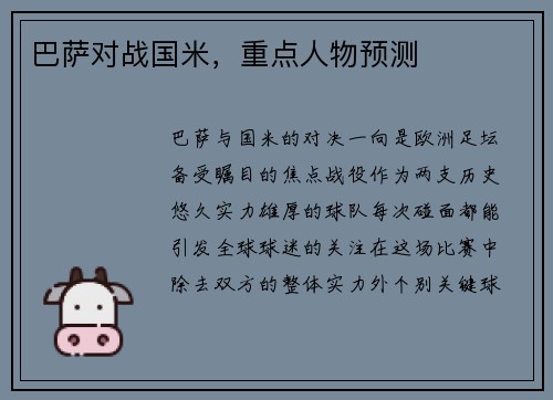 巴萨对战国米，重点人物预测