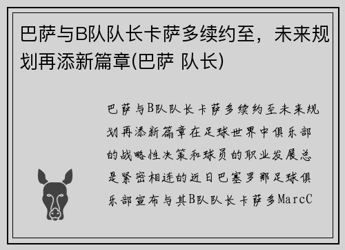 巴萨与B队队长卡萨多续约至，未来规划再添新篇章(巴萨 队长)