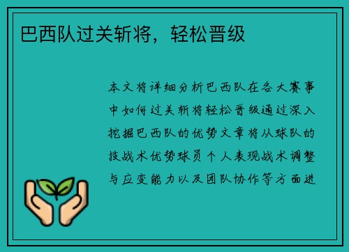 巴西队过关斩将，轻松晋级