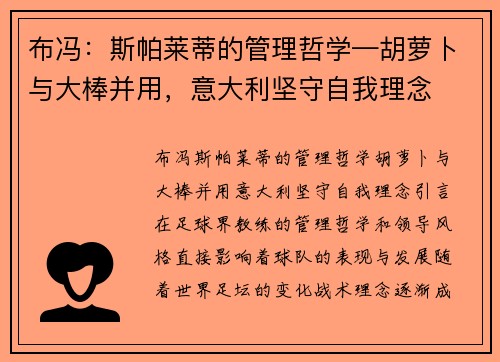 布冯：斯帕莱蒂的管理哲学—胡萝卜与大棒并用，意大利坚守自我理念