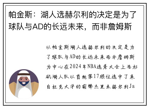 帕金斯：湖人选赫尔利的决定是为了球队与AD的长远未来，而非詹姆斯