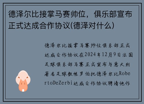 德泽尔比接掌马赛帅位，俱乐部宣布正式达成合作协议(德泽对什么)