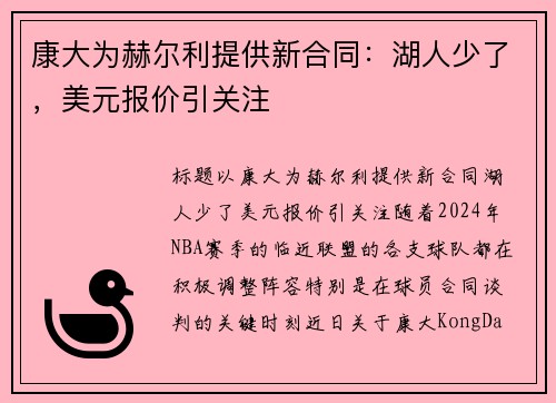 康大为赫尔利提供新合同：湖人少了，美元报价引关注