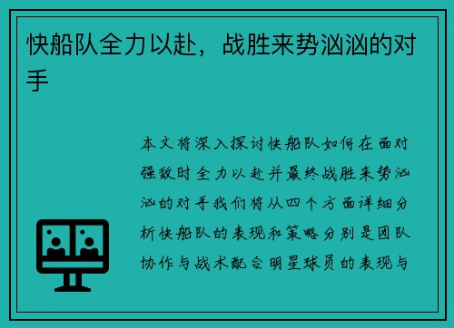 快船队全力以赴，战胜来势汹汹的对手