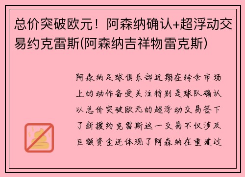 总价突破欧元！阿森纳确认+超浮动交易约克雷斯(阿森纳吉祥物雷克斯)