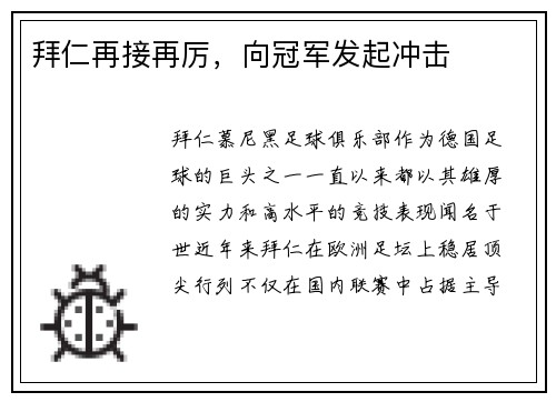 拜仁再接再厉，向冠军发起冲击