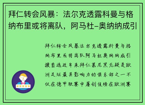 拜仁转会风暴：法尔克透露科曼与格纳布里或将离队，阿马杜-奥纳纳成引援首选