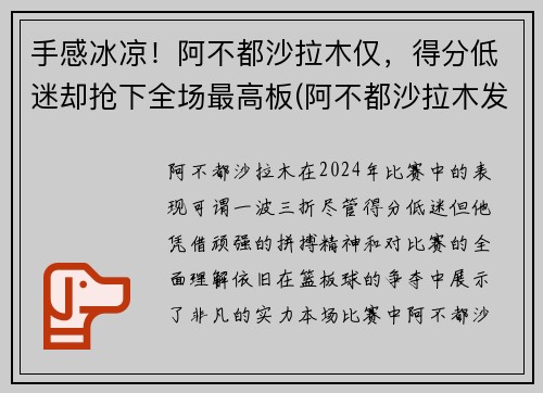 手感冰凉！阿不都沙拉木仅，得分低迷却抢下全场最高板(阿不都沙拉木发文回应质疑)