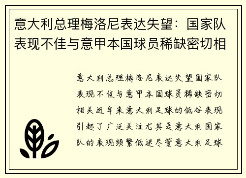 意大利总理梅洛尼表达失望：国家队表现不佳与意甲本国球员稀缺密切相关