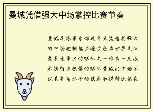 曼城凭借强大中场掌控比赛节奏