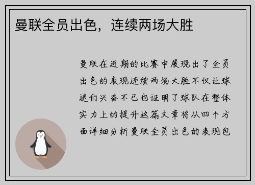 曼联全员出色，连续两场大胜