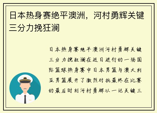 日本热身赛绝平澳洲，河村勇辉关键三分力挽狂澜