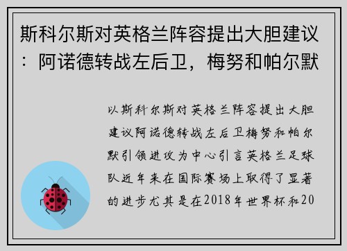 斯科尔斯对英格兰阵容提出大胆建议：阿诺德转战左后卫，梅努和帕尔默引领进攻