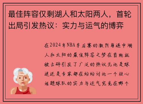 最佳阵容仅剩湖人和太阳两人，首轮出局引发热议：实力与运气的博弈