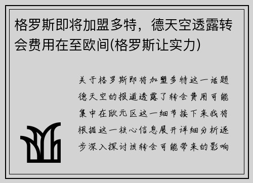 格罗斯即将加盟多特，德天空透露转会费用在至欧间(格罗斯让实力)