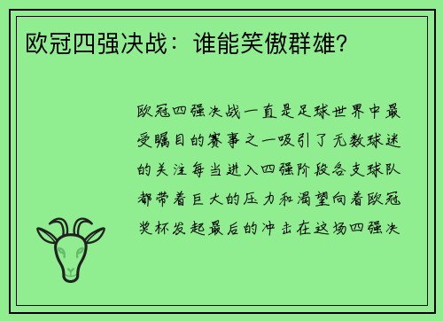 欧冠四强决战：谁能笑傲群雄？