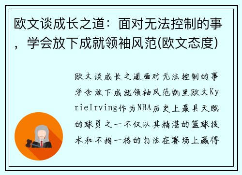 欧文谈成长之道：面对无法控制的事，学会放下成就领袖风范(欧文态度)