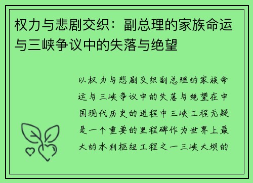 权力与悲剧交织：副总理的家族命运与三峡争议中的失落与绝望