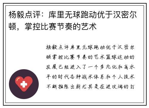 杨毅点评：库里无球跑动优于汉密尔顿，掌控比赛节奏的艺术