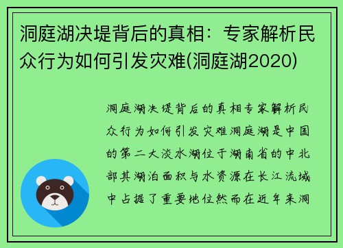 洞庭湖决堤背后的真相：专家解析民众行为如何引发灾难(洞庭湖2020)