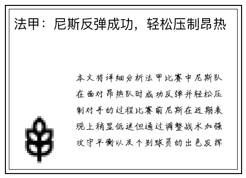法甲：尼斯反弹成功，轻松压制昂热