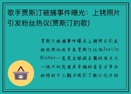 歌手贾斯汀被捕事件曝光：上铐照片引发粉丝热议(贾斯汀的歌)