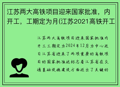 江苏两大高铁项目迎来国家批准，内开工，工期定为月(江苏2021高铁开工计划)
