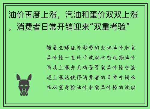 油价再度上涨，汽油和蛋价双双上涨，消费者日常开销迎来“双重考验”