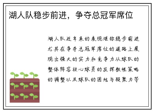 湖人队稳步前进，争夺总冠军席位