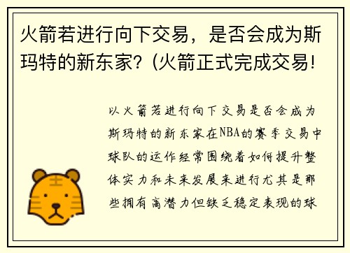 火箭若进行向下交易，是否会成为斯玛特的新东家？(火箭正式完成交易!)