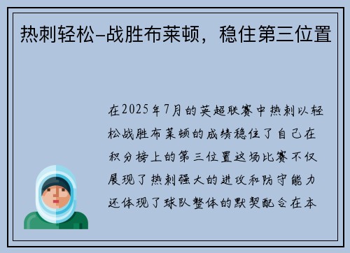 热刺轻松-战胜布莱顿，稳住第三位置