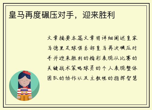 皇马再度碾压对手，迎来胜利