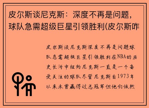 皮尔斯谈尼克斯：深度不再是问题，球队急需超级巨星引领胜利(皮尔斯咋了)