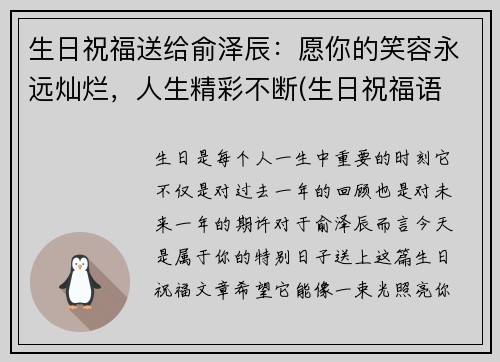 生日祝福送给俞泽辰：愿你的笑容永远灿烂，人生精彩不断(生日祝福语 简短独特往后余生)
